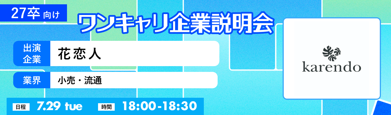 【7/29(火)｜花恋人】『ワンキャリ企業説明会』（2025年7月放送）イベント
