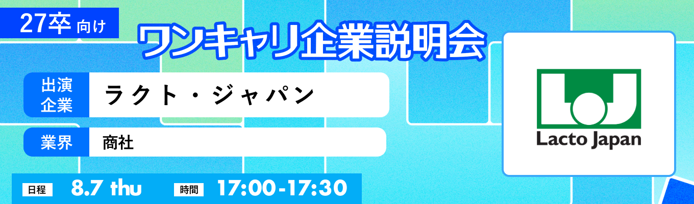 【8/7(木)｜ラクト・ジャパン】『ワンキャリ企業説明会』（2025年8月放送）イベント