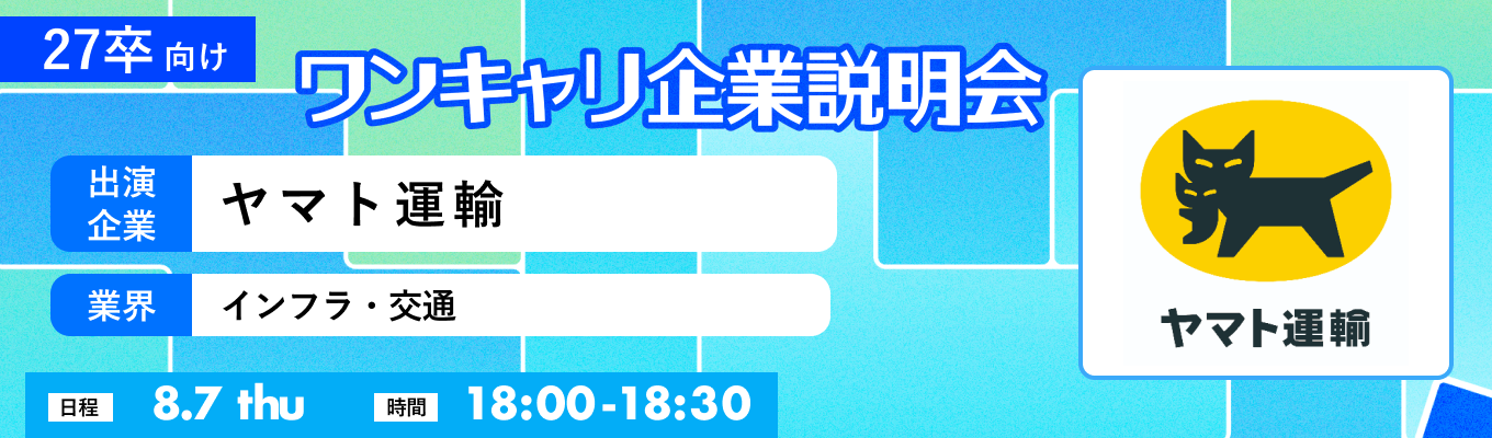 【8/7(木)｜ヤマト運輸】『ワンキャリ企業説明会』（2025年8月放送）イベント
