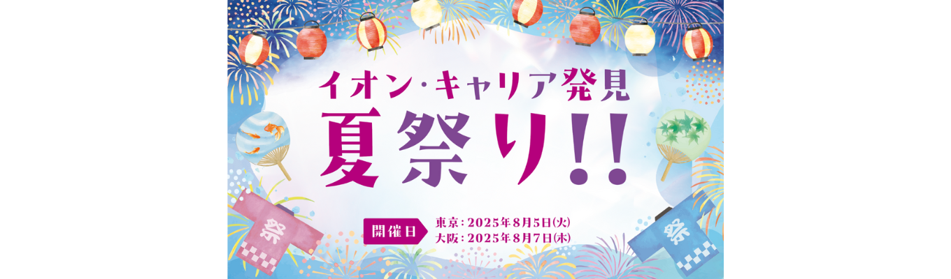 【業界研究】イオングループ30社の大規模夏イベント！業界を越えた経験を！イベント