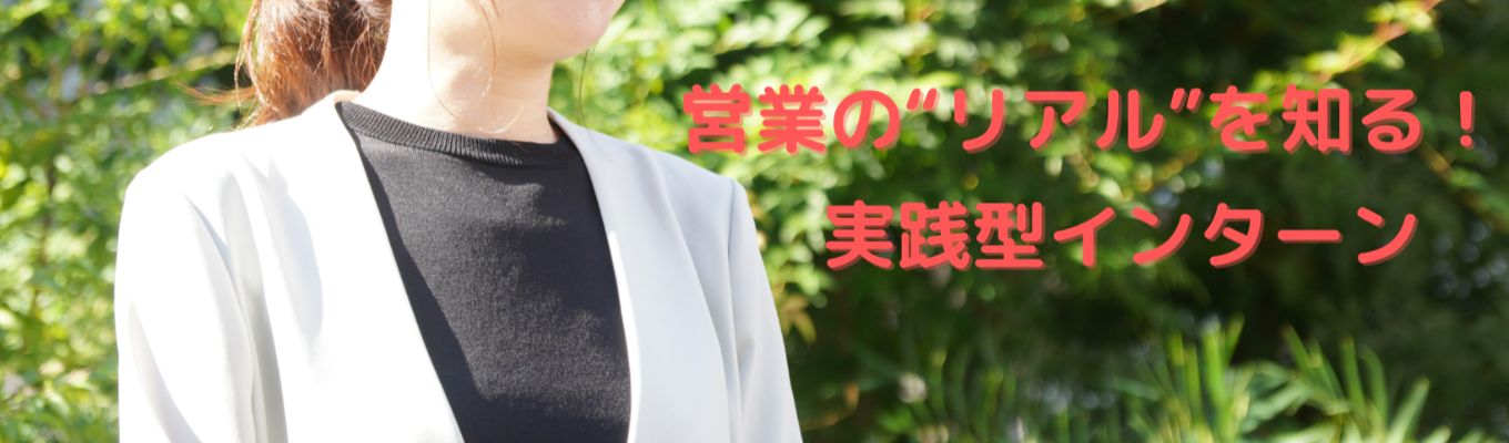 【2day仕事体験】【選考直結型】【キャリア相談会あり】営業の基礎と実践的なスキルを学べる体験型プログラム！イベント