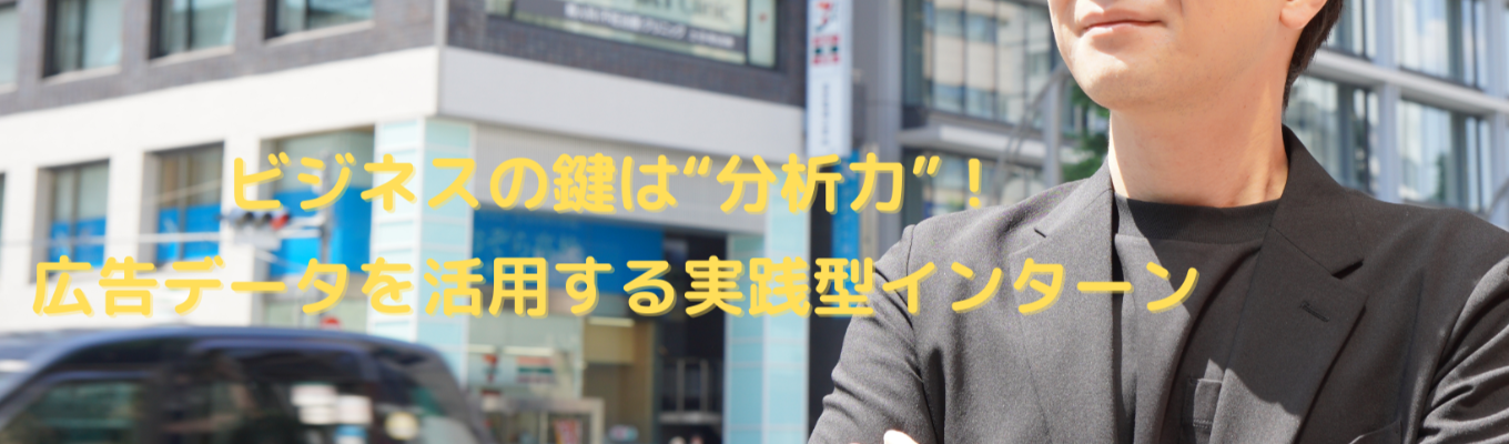 【2day仕事体験】【選考直結型】【キャリア相談会あり】求人広告の効果改善を学べる対面プログラム！イベント