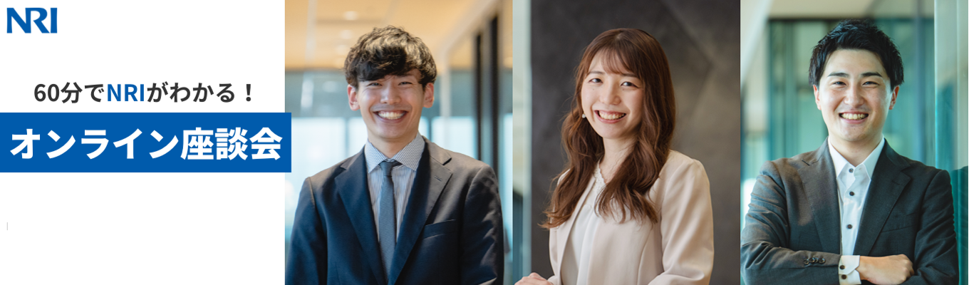 【60分でわかる！】経営戦略コンサルティングコース｜NRIオンライン座談会イベント