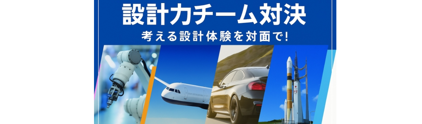 【対面】チーム戦！ゲームで設計力を鍛える体験会イベント