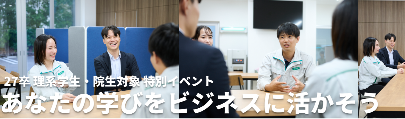 【早期選考直結｜参加者限定特典あり！｜理系限定】価値創造に限界はない！先輩社員懇親会 X 自身の軸を見つけるグループワーク｜1dayオープンカンパニー募集