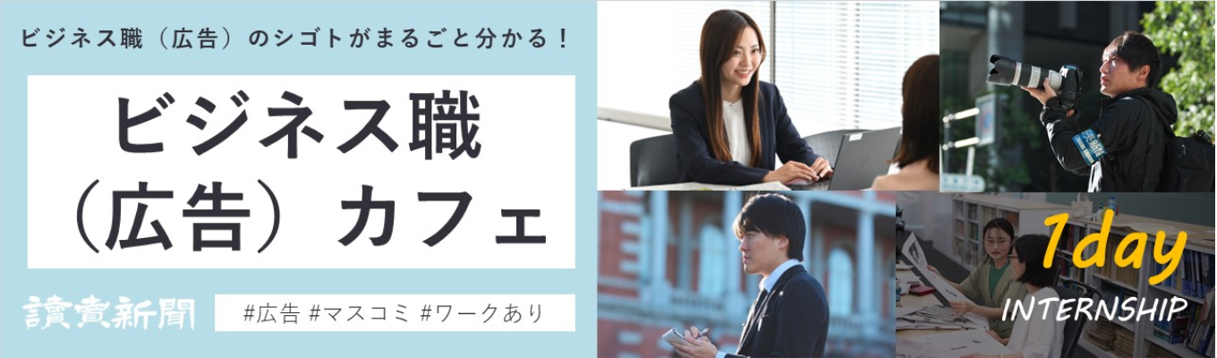 広告の仕事を体感！／ワークあり1day【ビジネス職（広告）カフェ】イベント