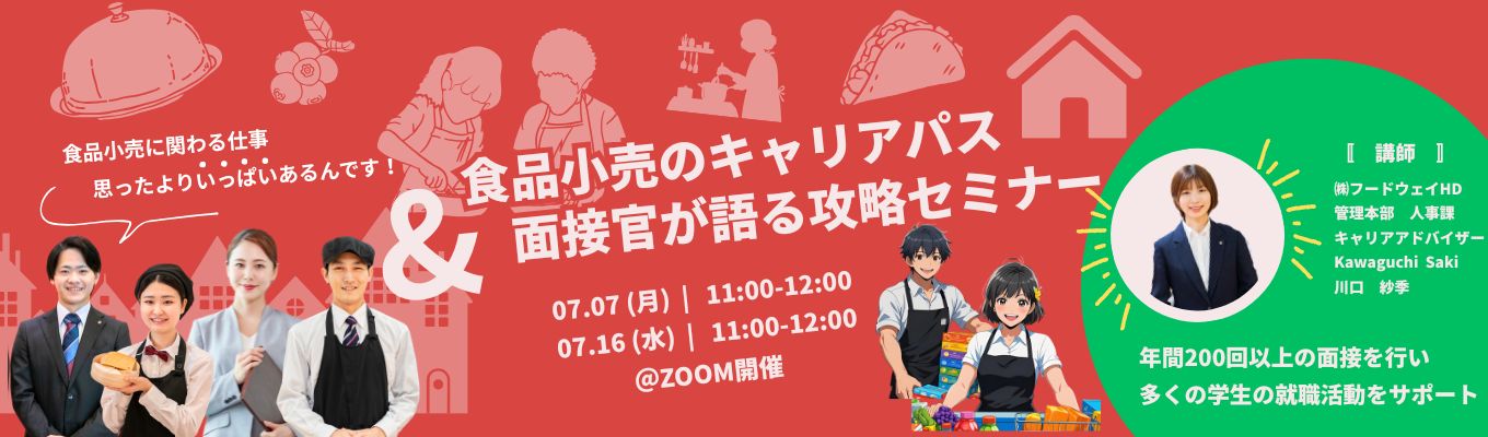 【WEB開催/本選考直結】食品小売りのキャリアパス&面接官が語る攻略セミナー【エリア勤務可 | 残業20時間以内 | 社宅制度有】イベント