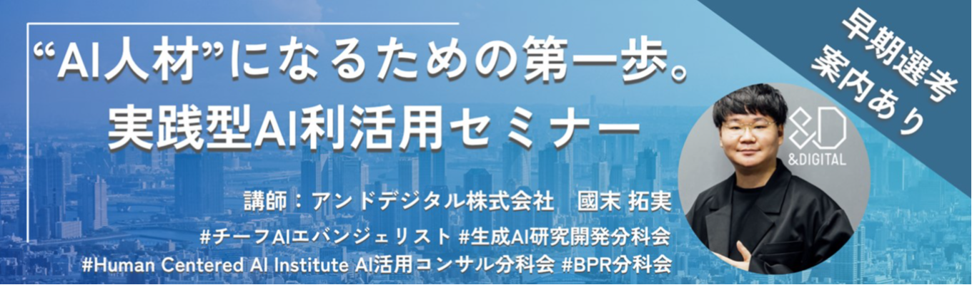 〔早期選考案内あり〕27卒対象 実践型AI利活用セミナーイベント