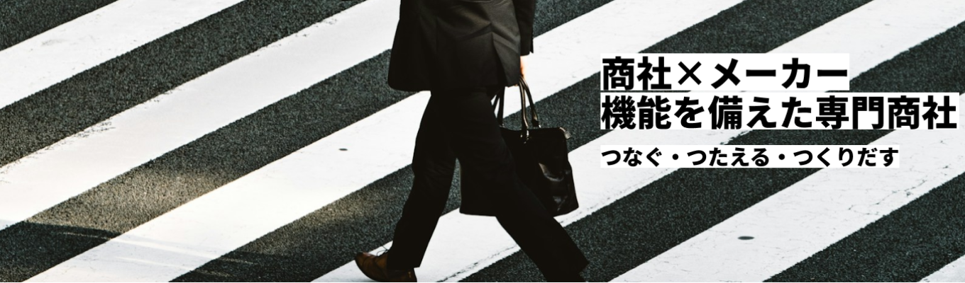 ワンキャリ評価3.9【早期選考直結イベント開催中】商社 × メーカー 2つの機能を併せ持つ企業/ものづくりメーカーのパートナー募集