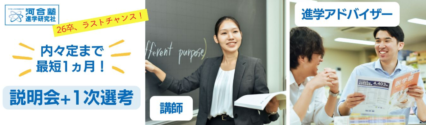 【説明会からそのまま選考へ／内々定まで最短1ヶ月】河合塾進学研究社がよくわかる！〈オンライン〉イベント