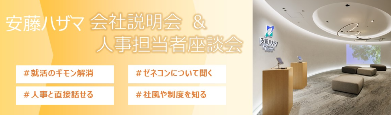 【会社説明会】安藤ハザマ採用担当者による生配信！　説明会３０分＋質疑応答３０分のオンライン座談会イベント募集
