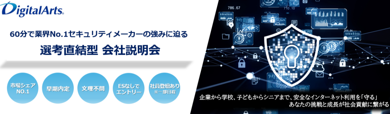【総合職/面接確約/本選考直結】東証プライム上場、国内導入シェアNo.1情報セキュリティソフトウェアメーカーの選考直結型会社説明会募集