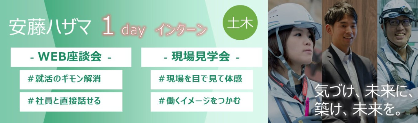 【1day】土木系職種　WEB座談会 / 現場見学会イベント