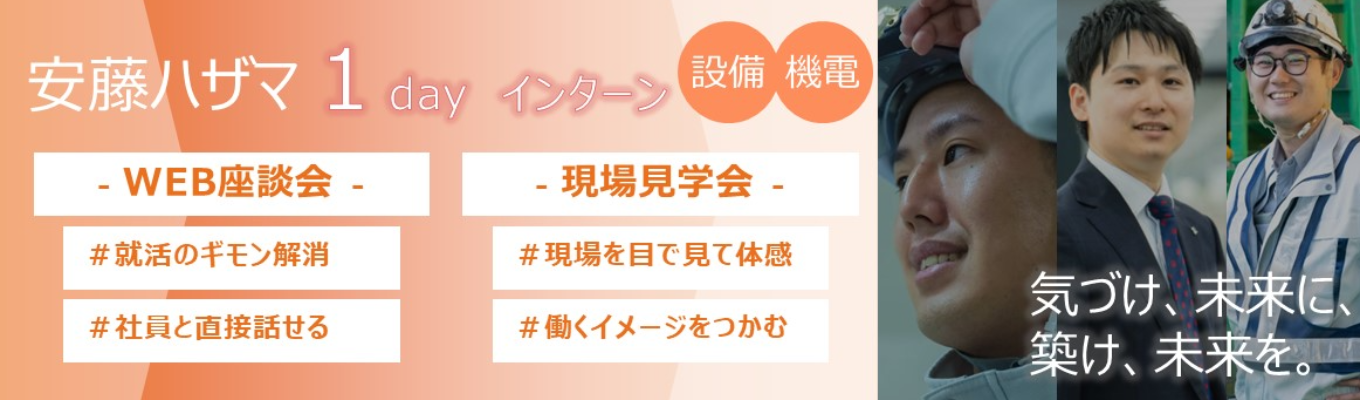 【1day】機械・電気電子・情報系職種　WEB座談会 / 現場見学会　イベント