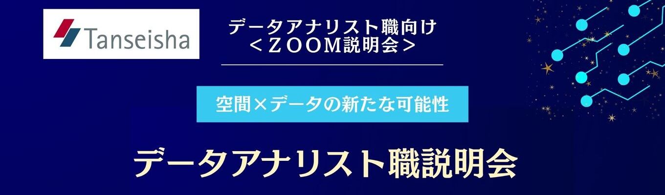 27卒対象｜データアナリスト職種説明会イベント