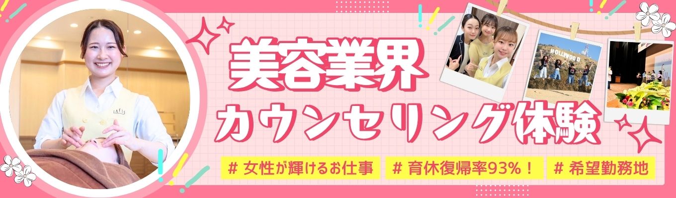  【美容業界×名古屋開催】＼【C】エステティシャンのカウンセリング体験&大人気サロン見学ツアー！／イベント