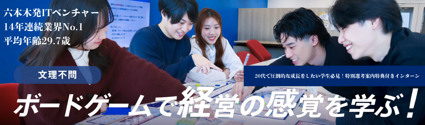 ＜早期就活終了！＞※グループワーク×経営体験ボードゲーム※＜優秀者限定｜特別選考フロー案内特典付帯＞年間成長率130%、業界シェア率14年連続NO.1企業の経営術をゲーム形式で体験しよう！　～IT業界トップシェアベンチャーの経営術を身につけろ～イベント