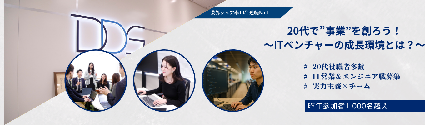 【ITベンチャー×文系出身者7割】14年連続業界TOPシェア×成長率130%のITベンチャーで圧倒的な市場価値を身に着けよう！イベント