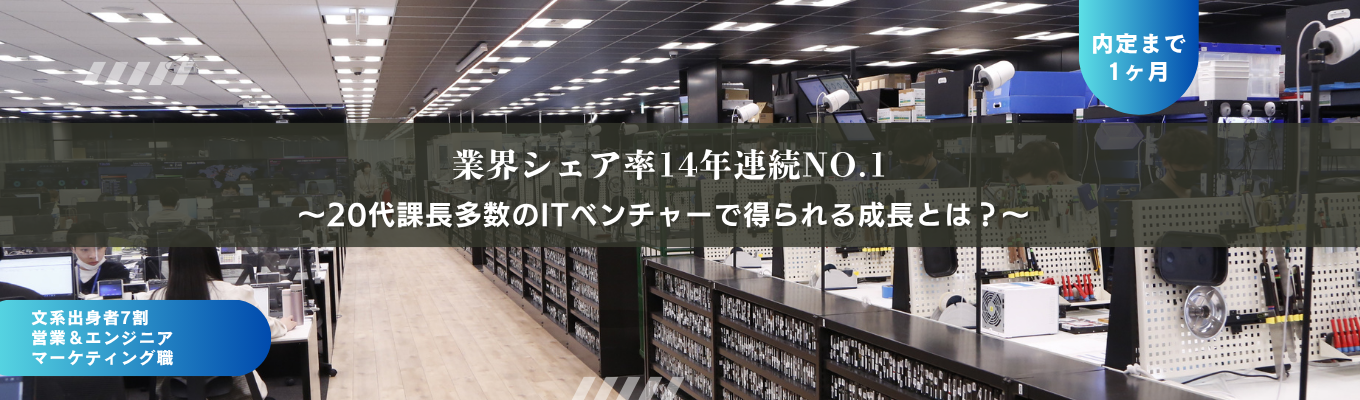 【IT営業・エンジニア】文系出身者7割！14年連続業界TOPシェア×成長率130%のITベンチャーで圧倒的な市場価値を身に着けよう！イベント