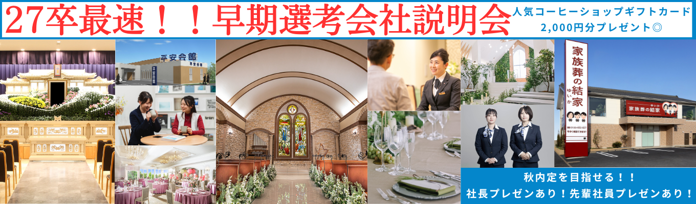 就職人気企業ランキング第5位！【27卒最速！】秋内定を目指せる！社長が登壇する早期選考会社説明会◆名古屋駅開催◆イベント