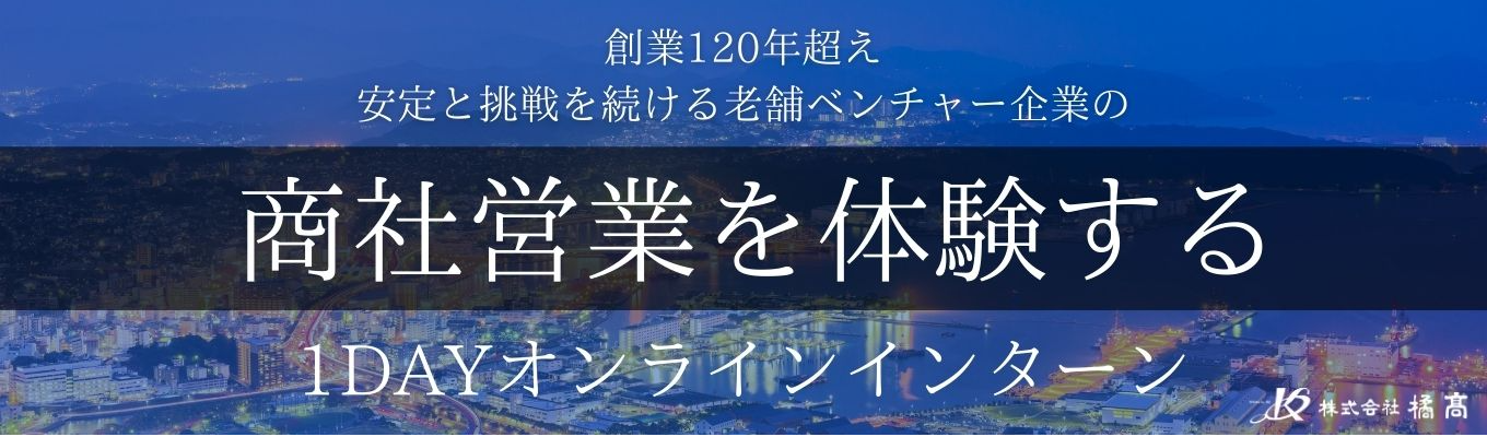 【早期選考直結/参加満足度98%越え】創業120年老舗商社によるエリアNo.1の商社営業を体験する1Dayオンラインインターン（選考特別チケット付き＊限定10名）イベント