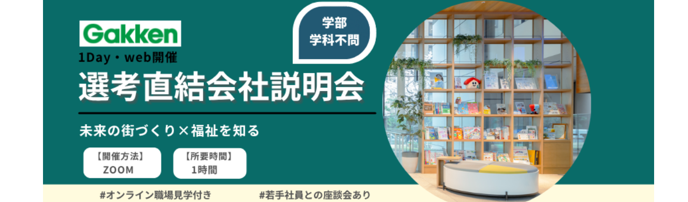 ＼早期内定チャンス！／未来のまちづくり×福祉を知るWEB説明会│社会に影響を与える仕事って？イベント