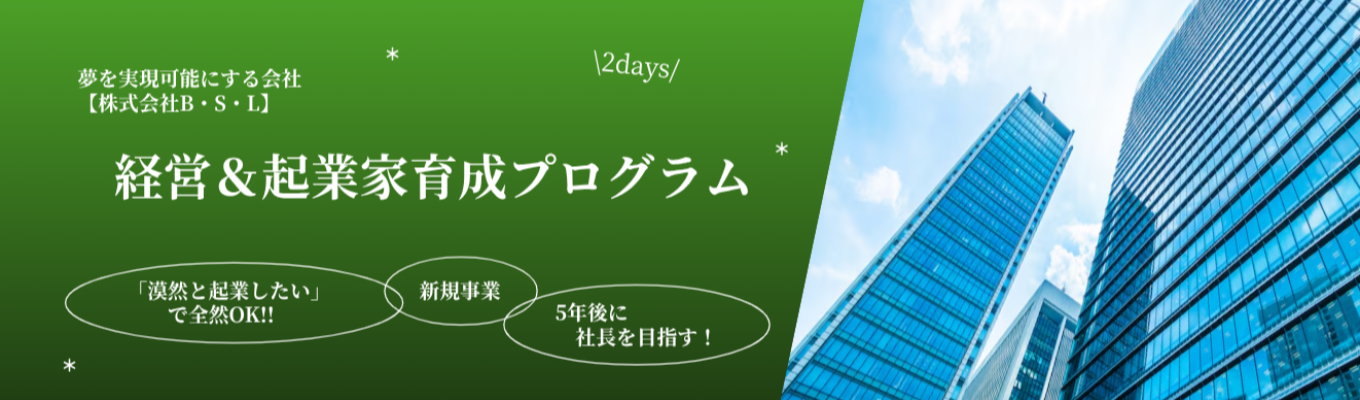 【選考直結】【代表取締役社長から企業経営を学ぶ!!】基礎から応用　あなたの理想を実現させる ＃B・S・L経営＆起業インターンイベント