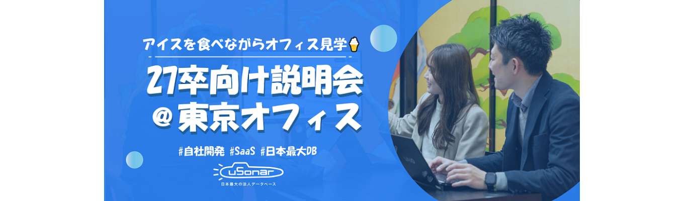 <早期選考ルート有>【対面/エンジニア職】ユニークな自社サービス・制度を体験!会社説明会募集