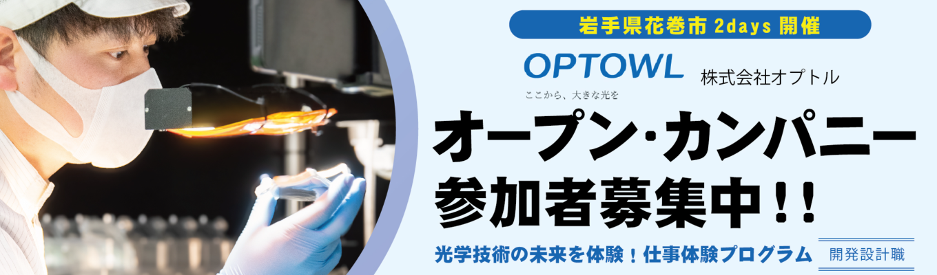 株式会社オプトル　オープン・カンパニー2025【横浜仲町台】イベント