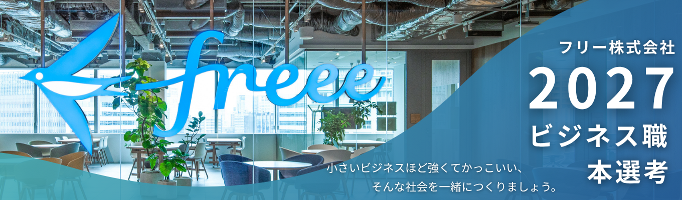 27新卒ビジネス職|【選考直結】フリー株式会社 会社説明会募集