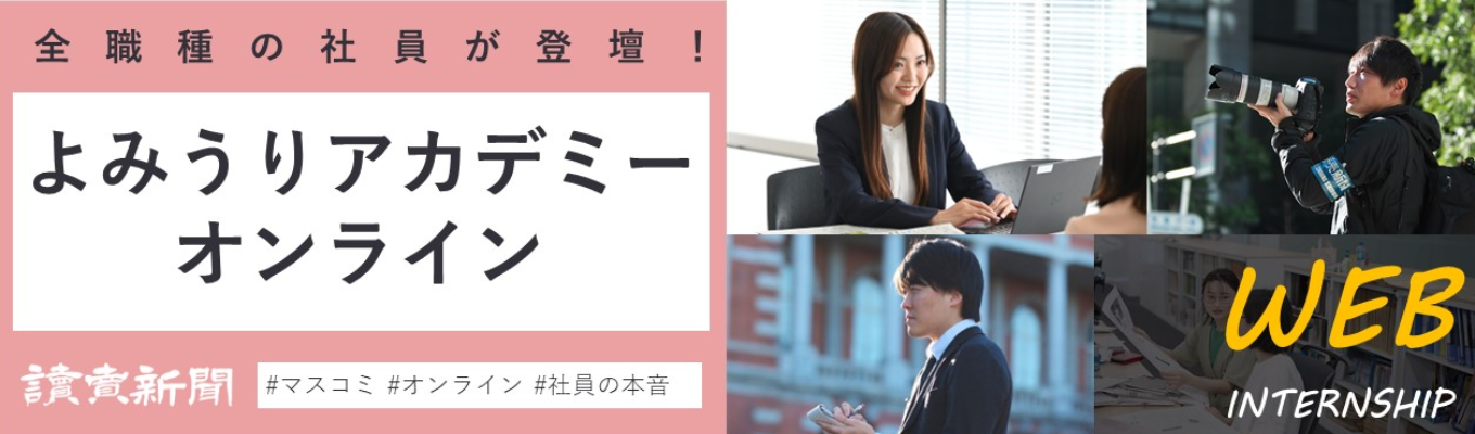 締め切り迫る！社員が本音を語る／WEB開催【よみうりアカデミー２０２５】イベント