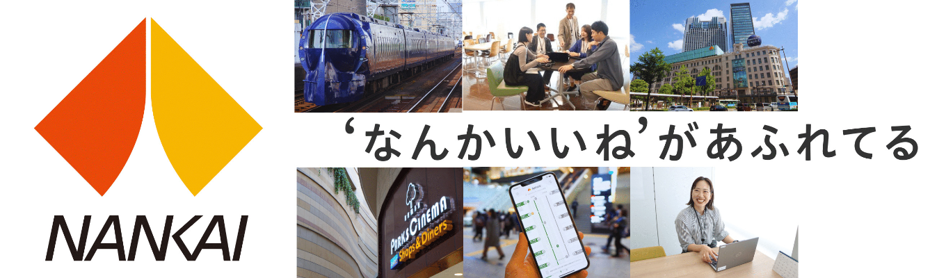 ～まちと未来をつなぐ仕事～　★南海電鉄のリアルを知る事務系WEB企業説明会★（２７卒向け）募集