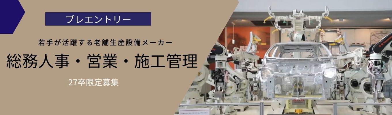 【27卒限定募集！総務人事・営業・施工管理職】トヨタ自動車Tier1 生産設備メーカーイベント