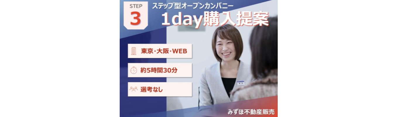 【インターンシップ＆キャリア】【先着順】満足度99％！〈みずほ〉の1day購入提案イベント