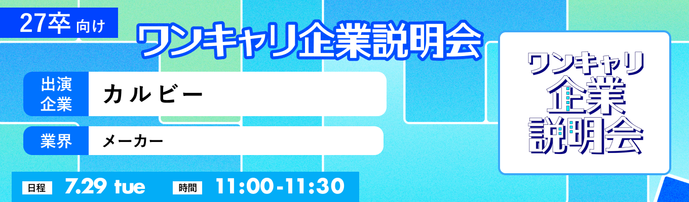 【7/29(火)｜カルビー】『ワンキャリ企業説明会』（2025年7月放送）イベント