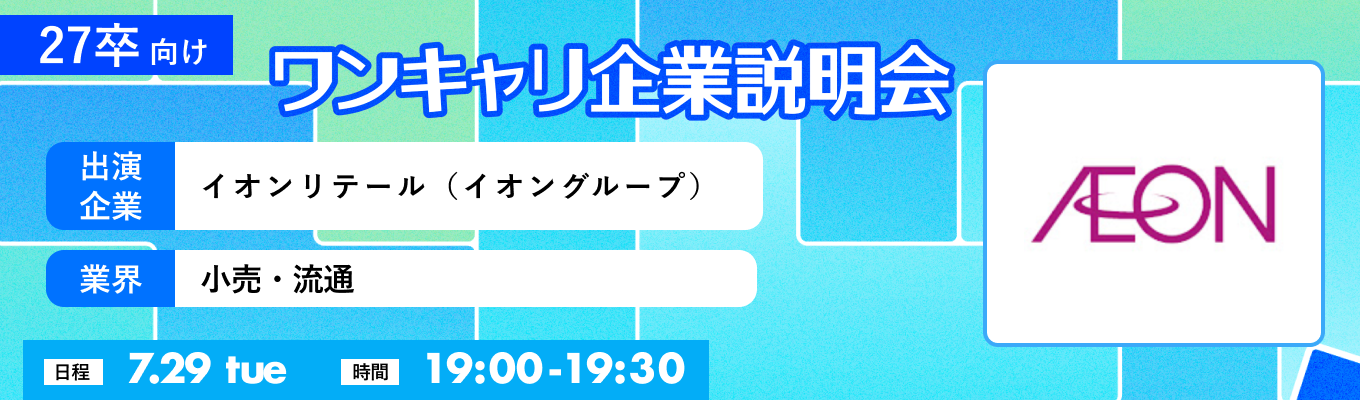 【7/29(火)｜イオンリテール（イオングループ）】『ワンキャリ企業説明会』（2025年7月放送）イベント