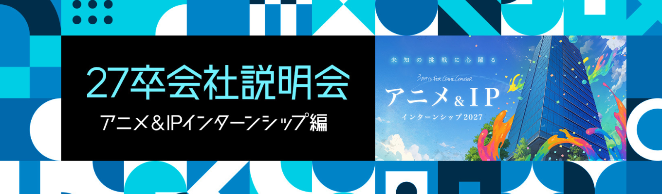 27卒オンライン会社説明会 ~アニメ&IPインターンシップ編~募集