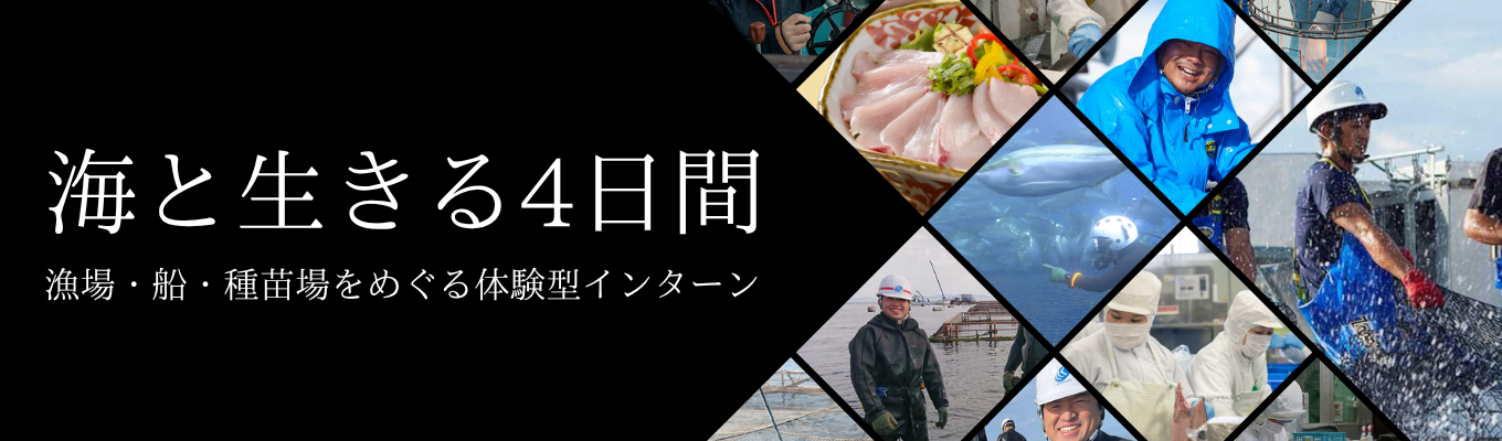 【4日間まるごと“海と生きる”体感】漁場・加工場・種苗場をめぐるリアル現場密着インターン｜宿泊サポート付きイベント