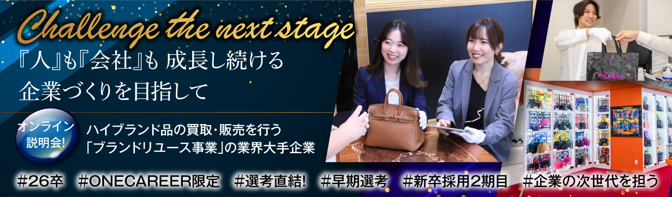 【＃26卒　＃ONECAREER限定　＃事務職　＃ 勤務地東京限定　#１on１説明会　＃早期内定が目指せる　】1on1 オンライン説明会！＼多彩なブランド品の買取・販売を行う「ブランドリユース事業」の業界大手企業イベント