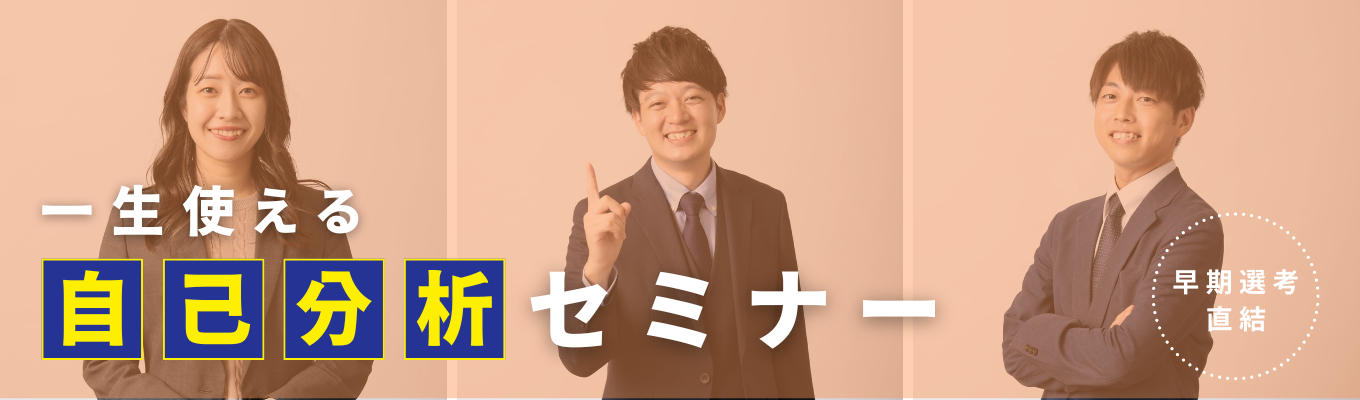 【早期選考直結】東証プライム上場・業界シェア率No,1!事業基盤安定★多様な働き方を叶え日本の“はたらく”を支える業界リーディングカンパニー|《WEB開催・150分集中で自己分析+他己分析》イベント