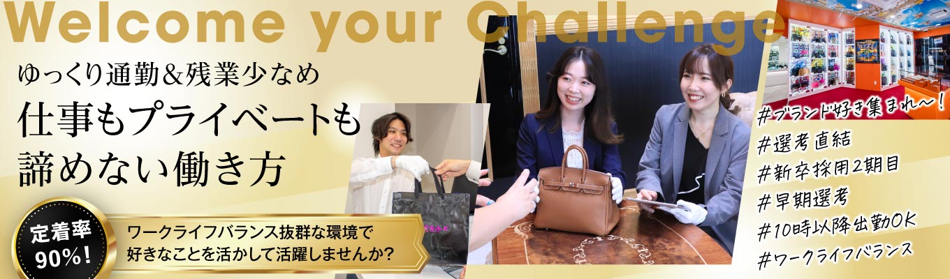 【＃26卒　＃ONECAREER限定　＃事務職　＃ 勤務地東京限定　#１on１説明会　＃早期内定が目指せる　】1on1 オンライン説明会！＼多彩なブランド品の買取・販売を行う「ブランドリユース事業」の業界大手企業イベント