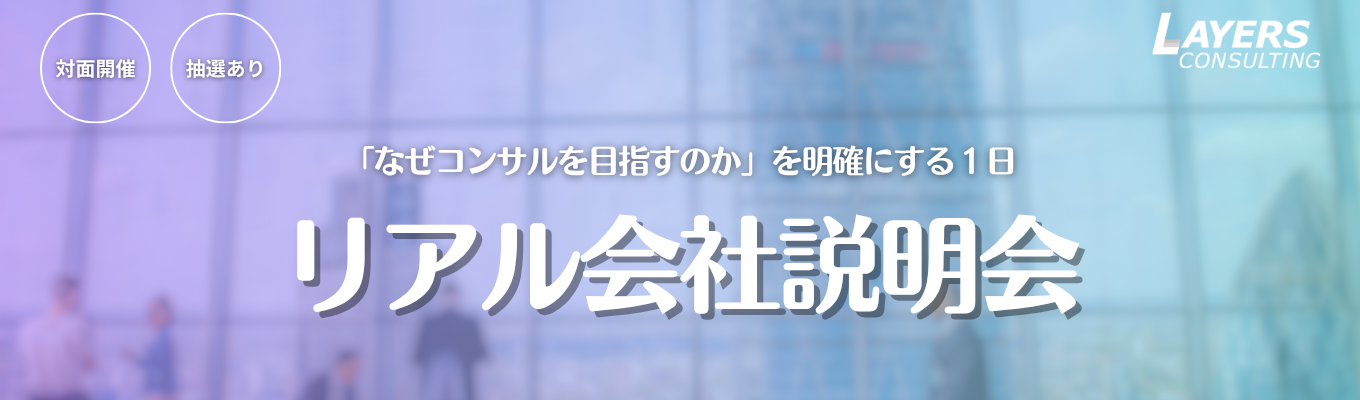 【オフィスツアー＆現役コンサルとの座談会】「なぜコンサルを目指すのか」を明確にする1日募集