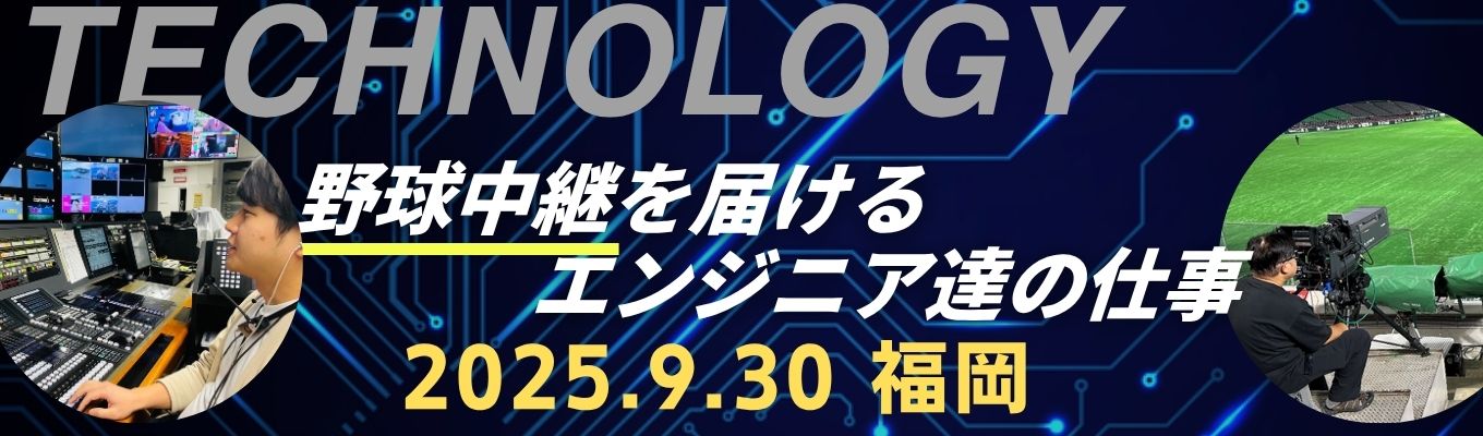 【福岡／テレビ局（理系）】TNCテレビ西日本「野球中継を支えるテクノロジー」を学ぶ（１DAY）イベント