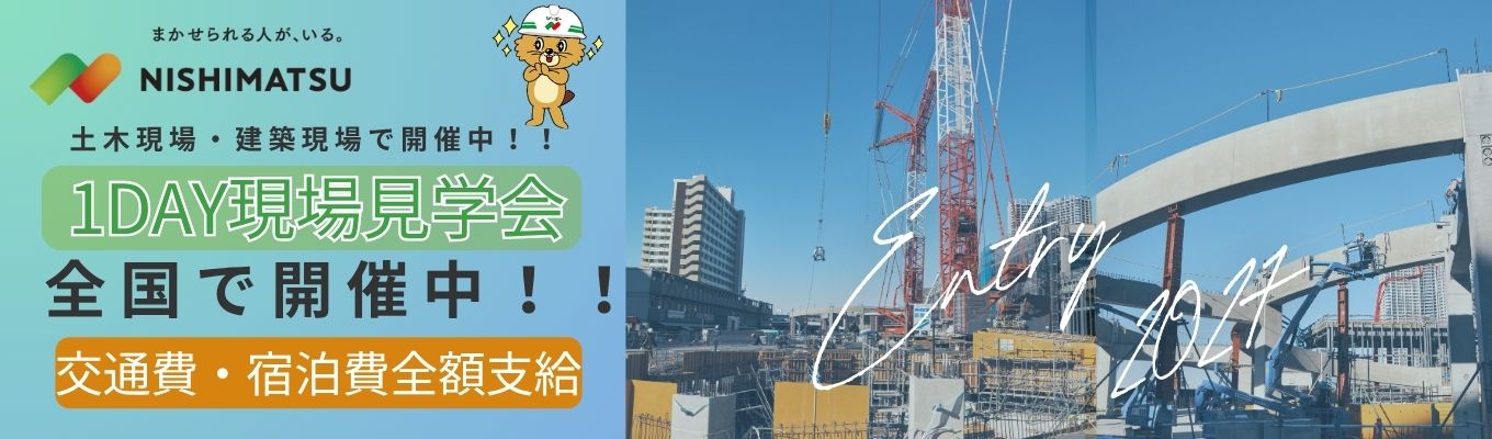【全国で募集中！】1day現場見学会募集