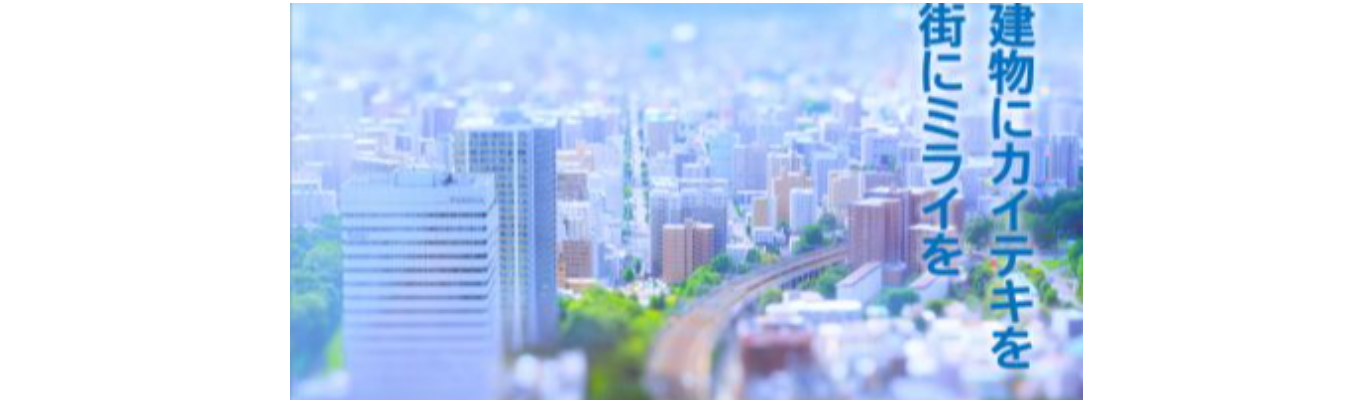 ＜1day仕事体験＞不動産管理セミナー＠プロパティマネジメント編募集