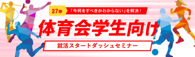 【27卒 体育会学生限定】夏前にすることがわかる！就活スタートダッシュセミナー募集