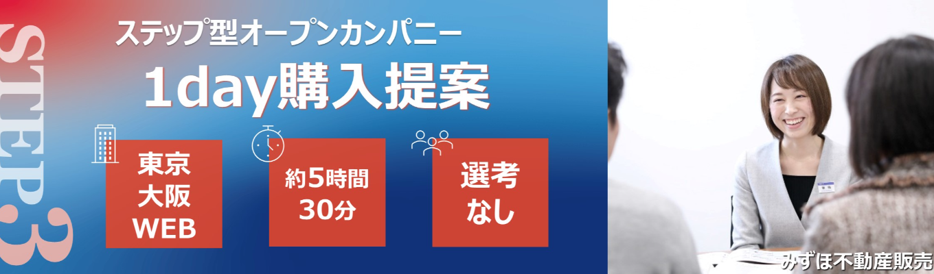STEP3【先着順・早期選考直結】満足度99％！〈みずほ〉の1day購入提案※STEP1仕事研究ガイダンス、STEP2  1day購入提案参加必須※イベント