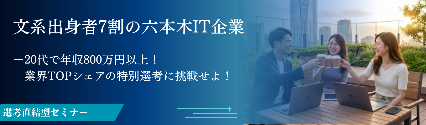 ＜3年生で業界TOPシェアのIT企業からの納得内定！＞【ITベンチャー×文系出身者7割】14年連続業界TOPシェア×成長率130%のITベンチャーで圧倒的な市場価値を身に着けよう！募集