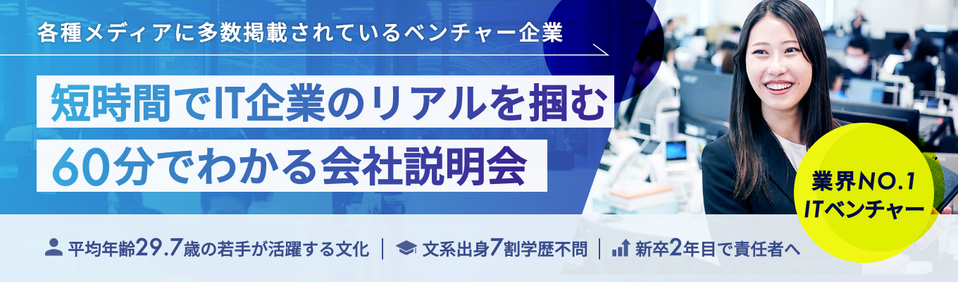 【IT業界・志望者必見！　内定まで1ヶ月】文系出身者7割の業界シェア率17年連続No.1 IT企業×成長率130%の仕事術を身に着けよう｜＃文系出身者7割　＃平均年齢29.7歳　＃17年連続国内シェアNO.1　＃各種メディアに多数掲載 ＃東京配属　＃エントリー10,000人越え！