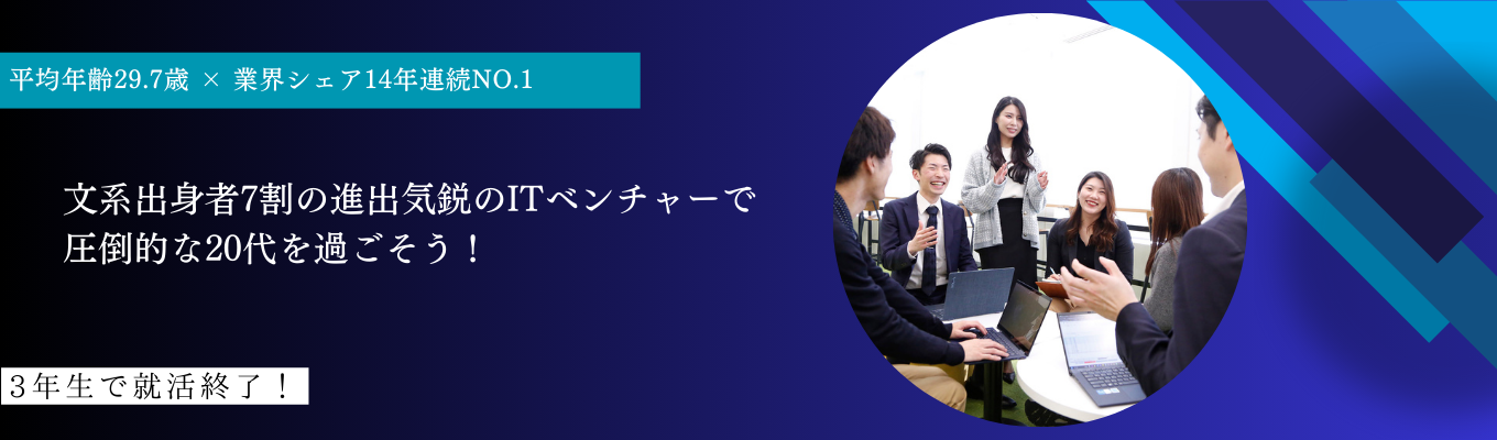 ＜3年生で就活終了＞【IT営業・エンジニア】文系出身者7割！14年連続業界TOPシェア×成長率130%のITベンチャーで圧倒的な市場価値を身に着けよう！募集